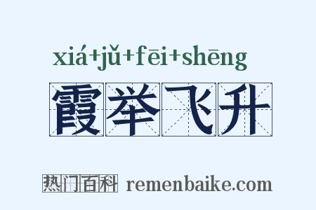 霞举飞升是什么意思的图片